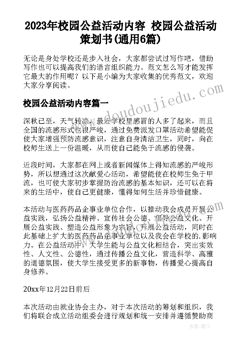 2023年校园公益活动内容 校园公益活动策划书(通用6篇)