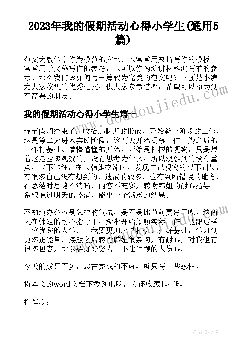 2023年我的假期活动心得小学生(通用5篇)