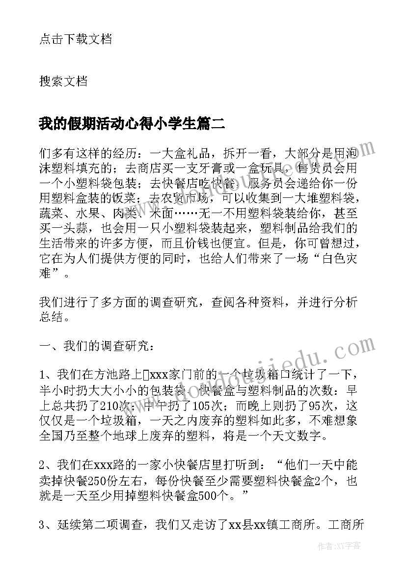 2023年我的假期活动心得小学生(通用5篇)