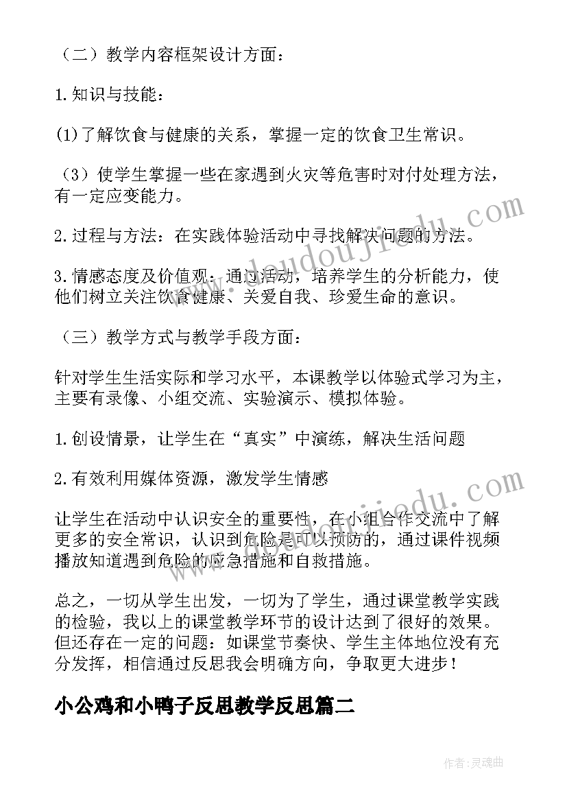 最新小公鸡和小鸭子反思教学反思(通用9篇)