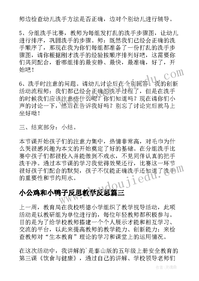 最新小公鸡和小鸭子反思教学反思(通用9篇)