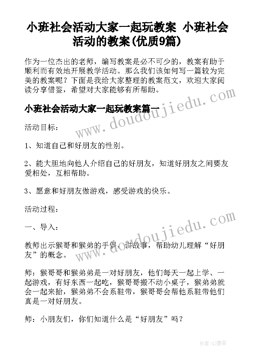 小班社会活动大家一起玩教案 小班社会活动的教案(优质9篇)