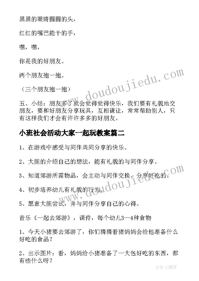 小班社会活动大家一起玩教案 小班社会活动的教案(优质9篇)