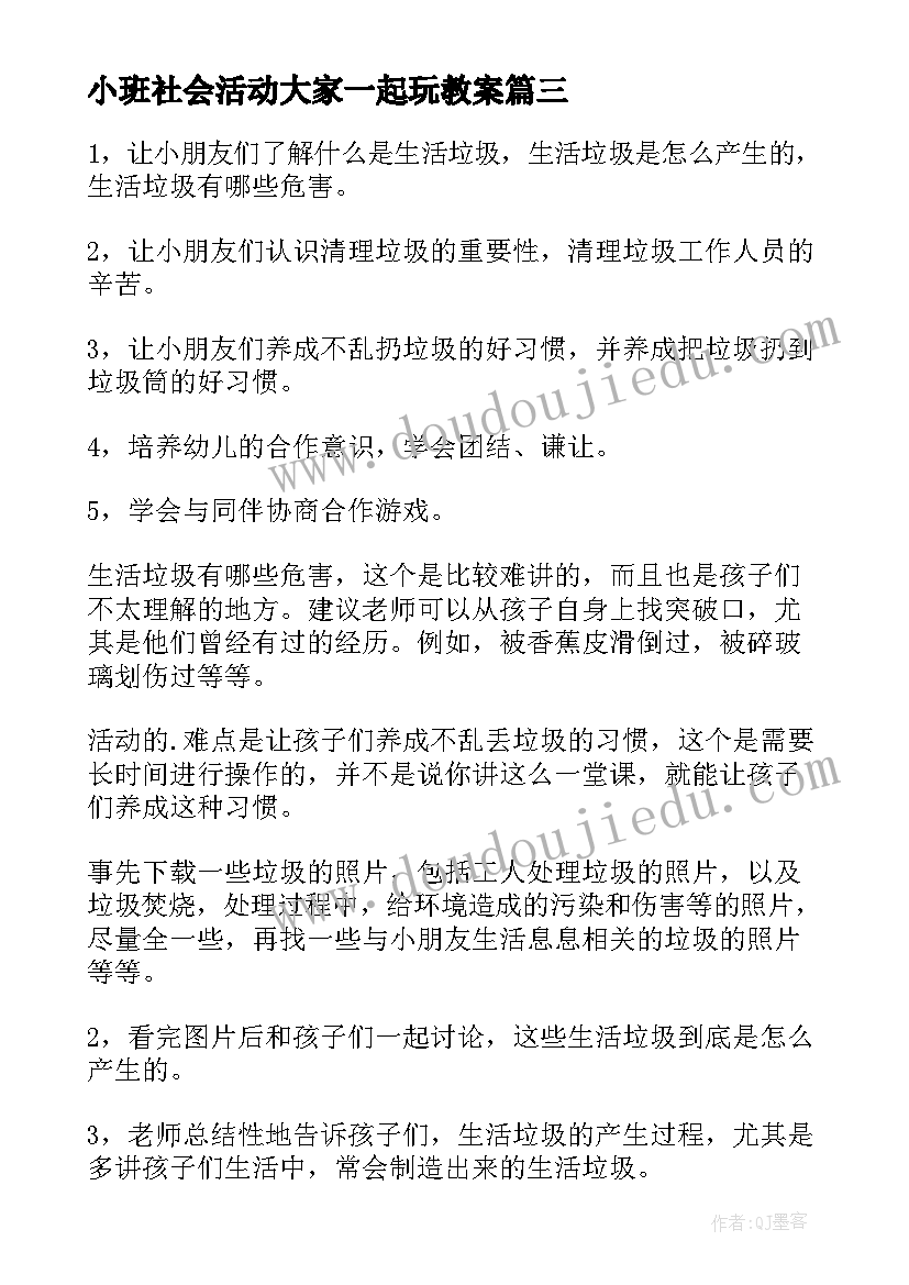 小班社会活动大家一起玩教案 小班社会活动的教案(优质9篇)