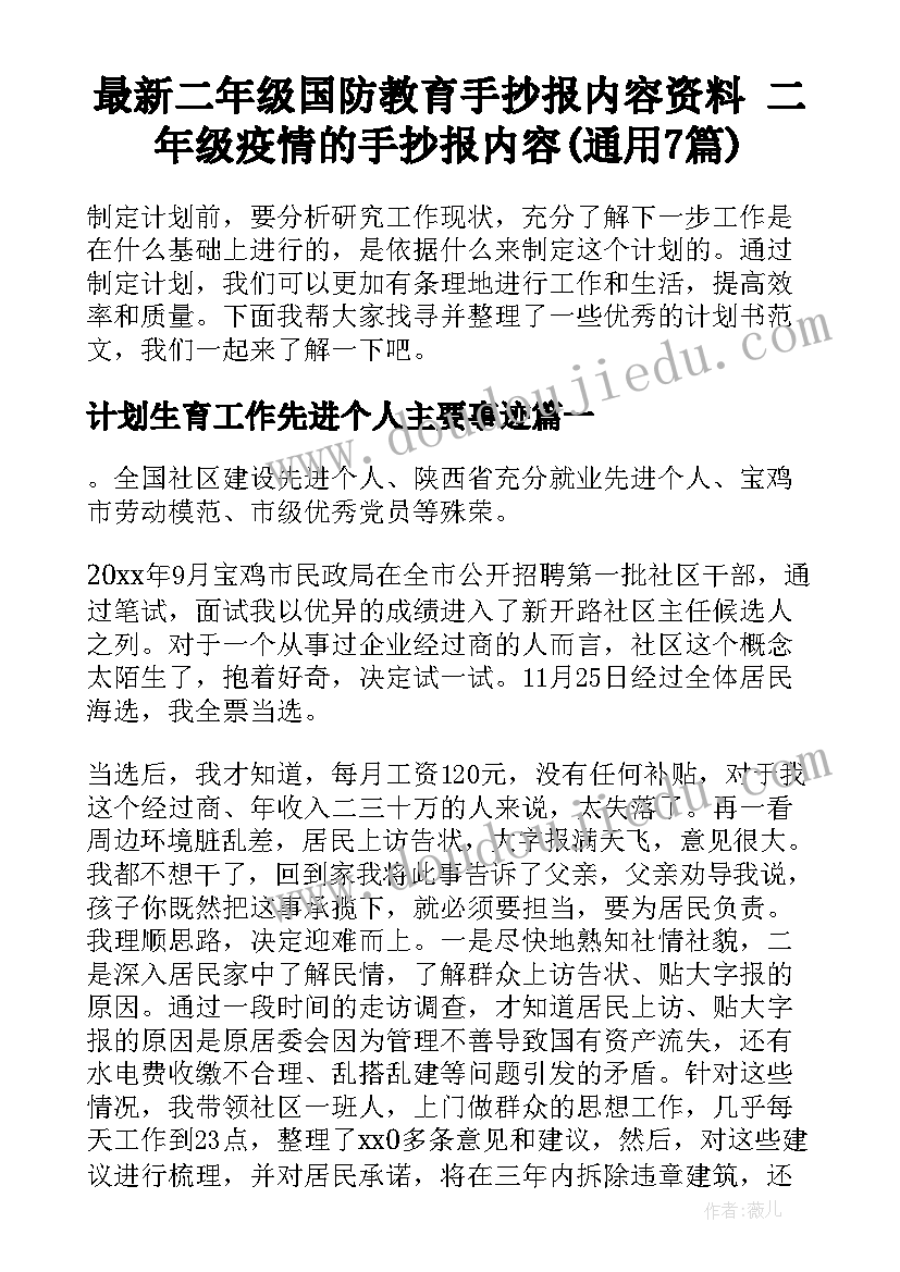 最新二年级国防教育手抄报内容资料 二年级疫情的手抄报内容(通用7篇)