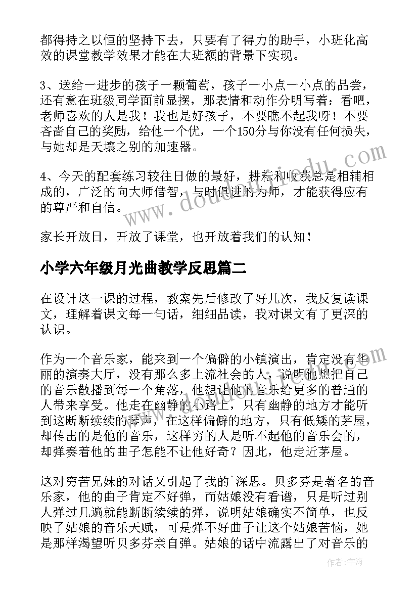 小学六年级月光曲教学反思 六年级月光曲教学反思(模板5篇)