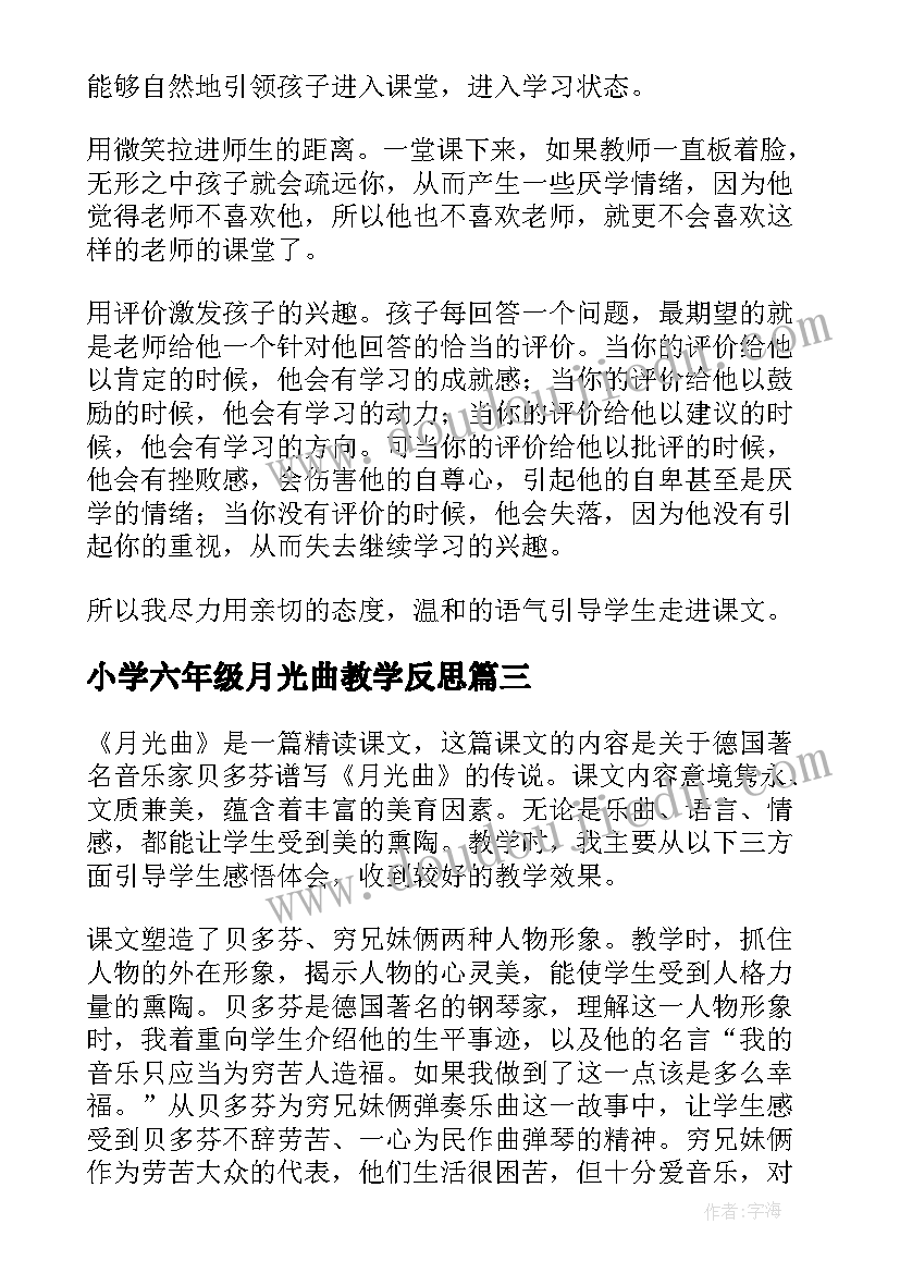 小学六年级月光曲教学反思 六年级月光曲教学反思(模板5篇)