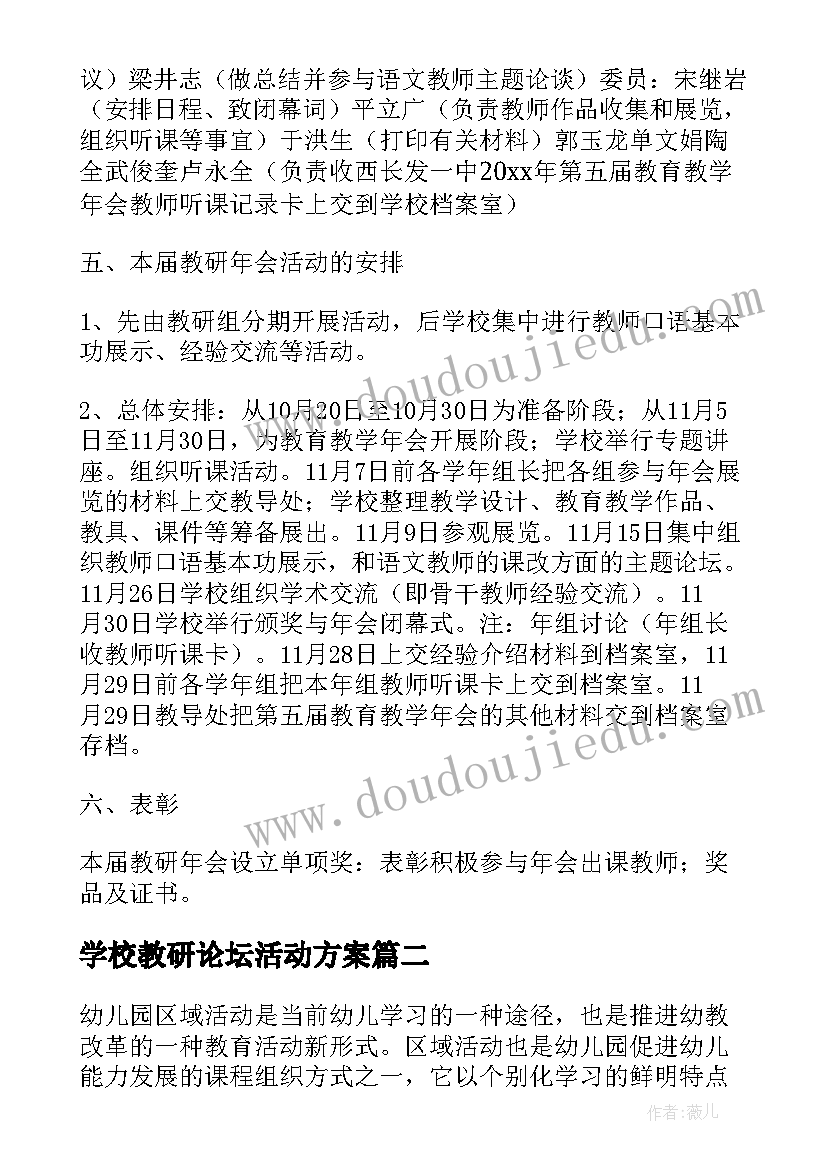 最新学校教研论坛活动方案 学校教研活动策划方案(模板5篇)