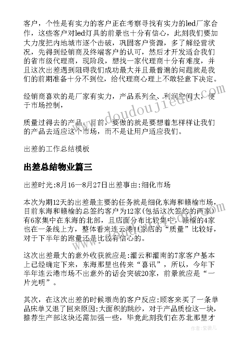 2023年出差总结物业(汇总5篇)