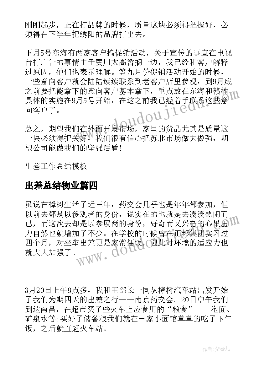 2023年出差总结物业(汇总5篇)