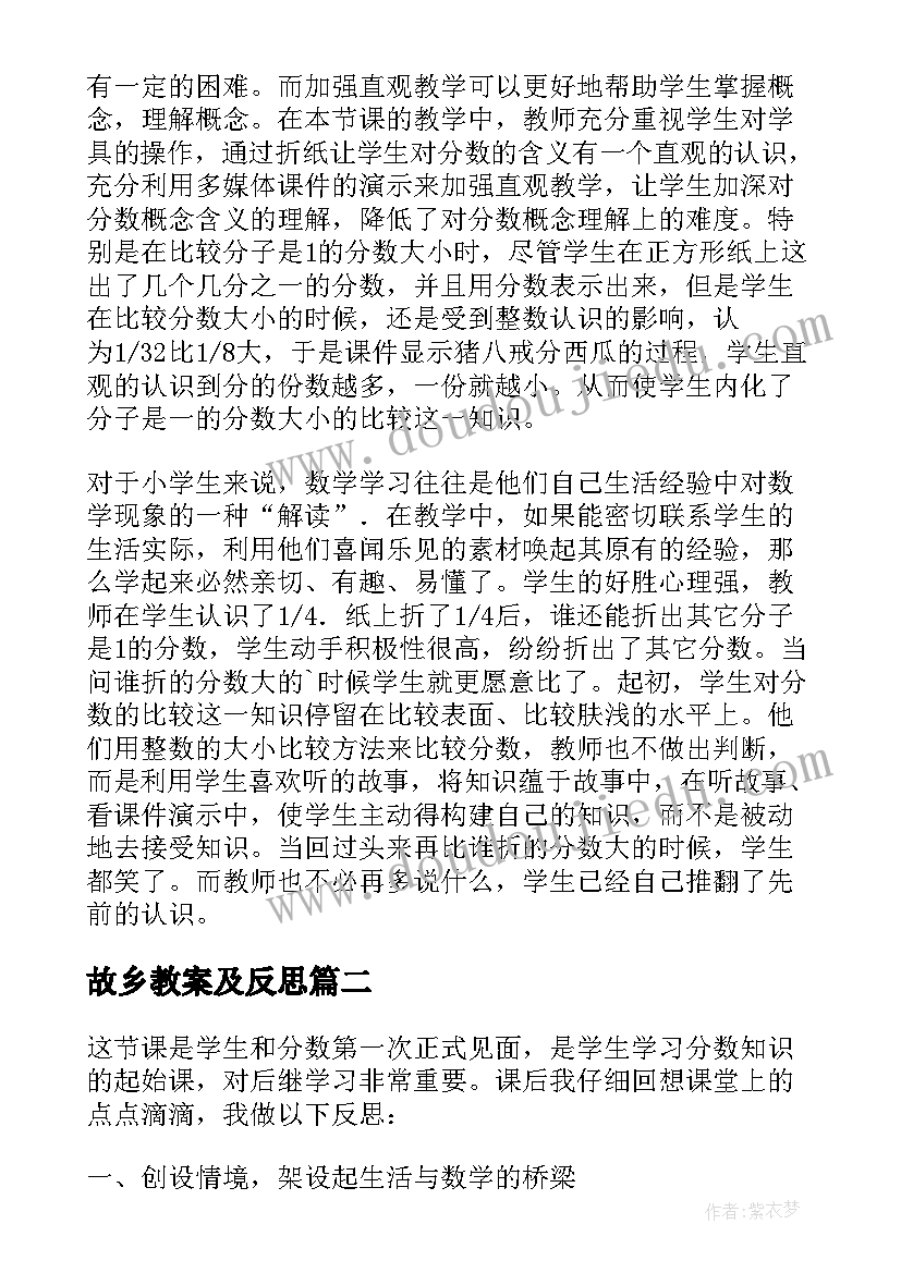 最新故乡教案及反思 第五册分数的认识教学反思(汇总8篇)