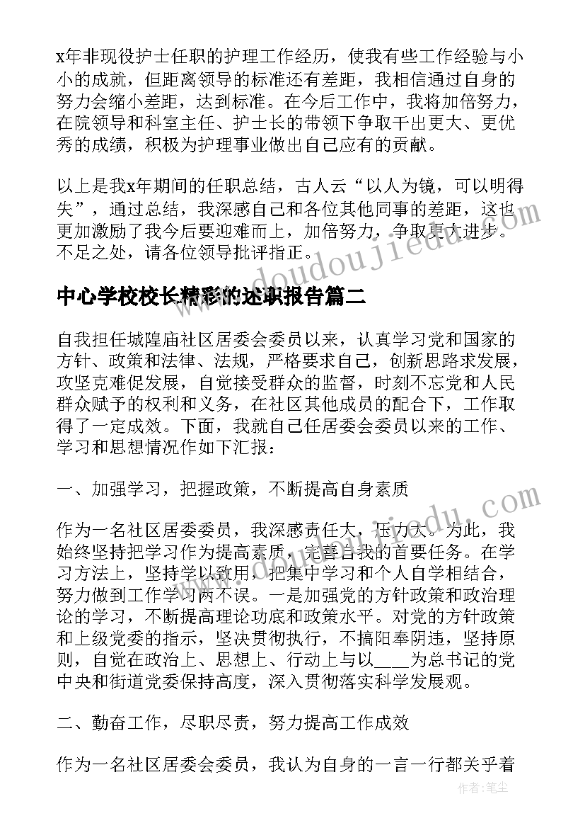 最新中心学校校长精彩的述职报告 医院工作人员的个人述职报告(优秀5篇)