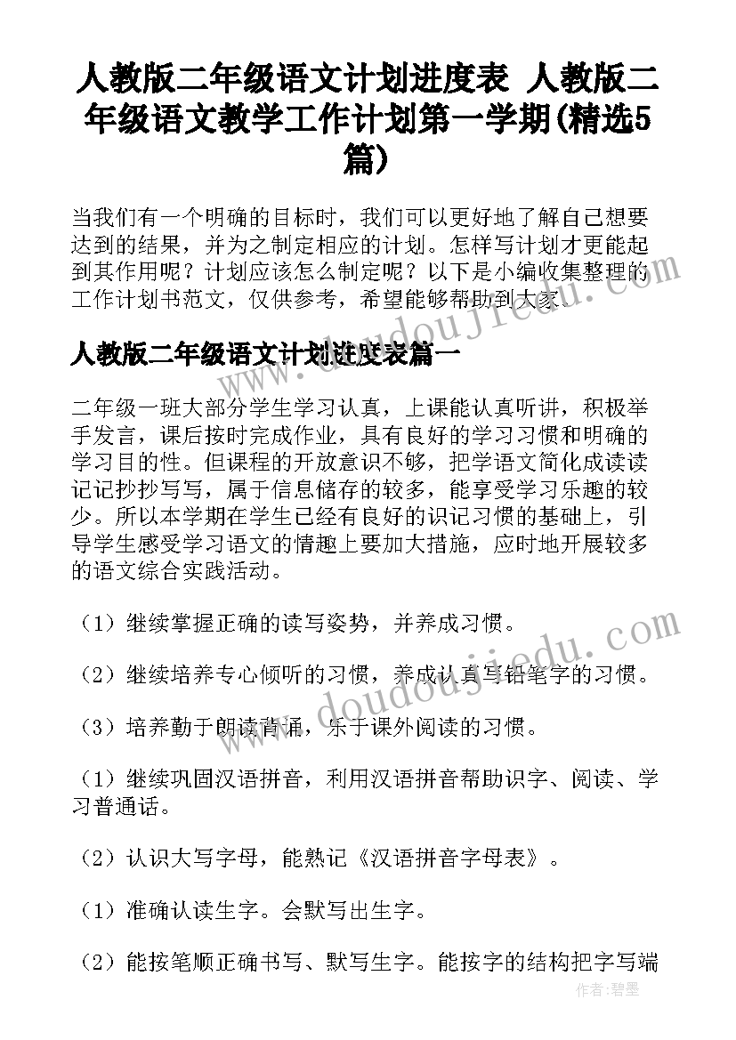 人教版二年级语文计划进度表 人教版二年级语文教学工作计划第一学期(精选5篇)