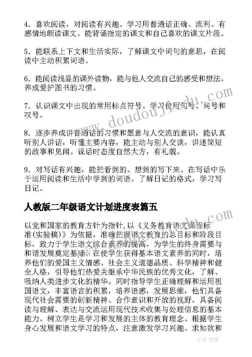 人教版二年级语文计划进度表 人教版二年级语文教学工作计划第一学期(精选5篇)