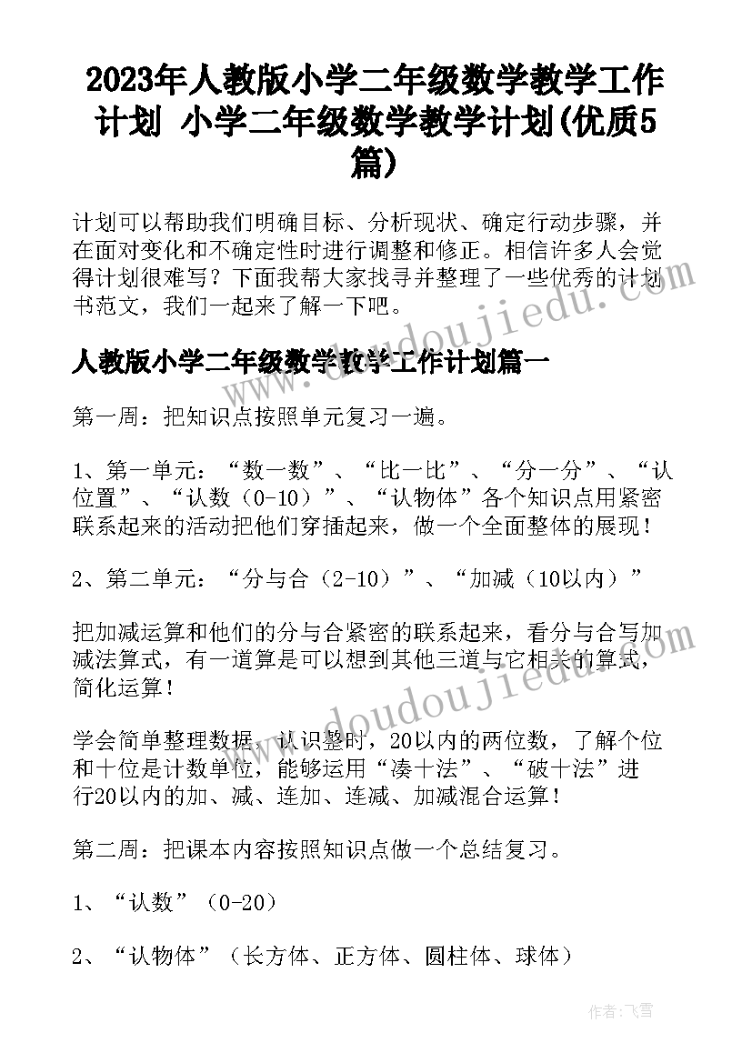 2023年人教版小学二年级数学教学工作计划 小学二年级数学教学计划(优质5篇)