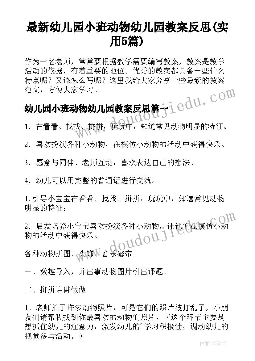 最新幼儿园小班动物幼儿园教案反思(实用5篇)