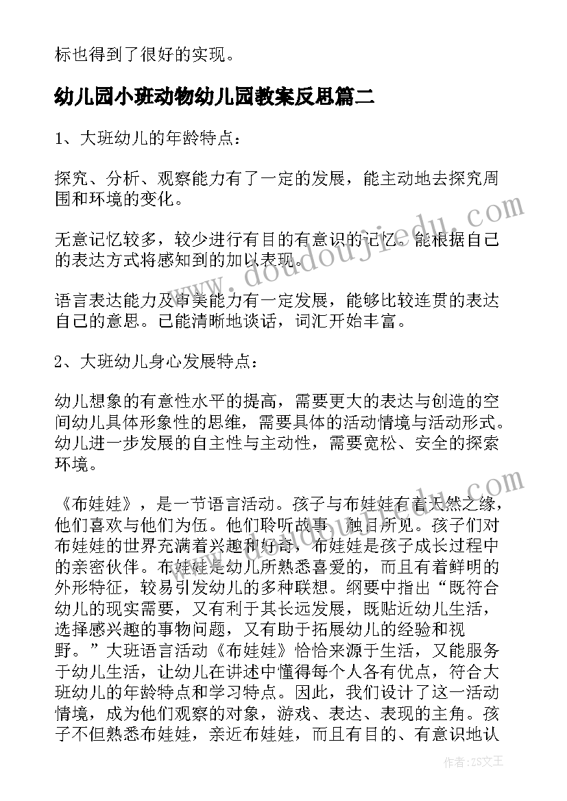 最新幼儿园小班动物幼儿园教案反思(实用5篇)