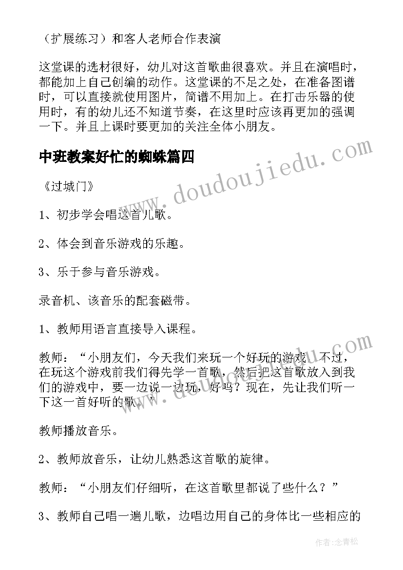 最新中班教案好忙的蜘蛛 中班音乐活动反思(模板9篇)