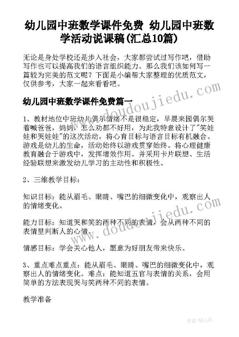 幼儿园中班数学课件免费 幼儿园中班数学活动说课稿(汇总10篇)