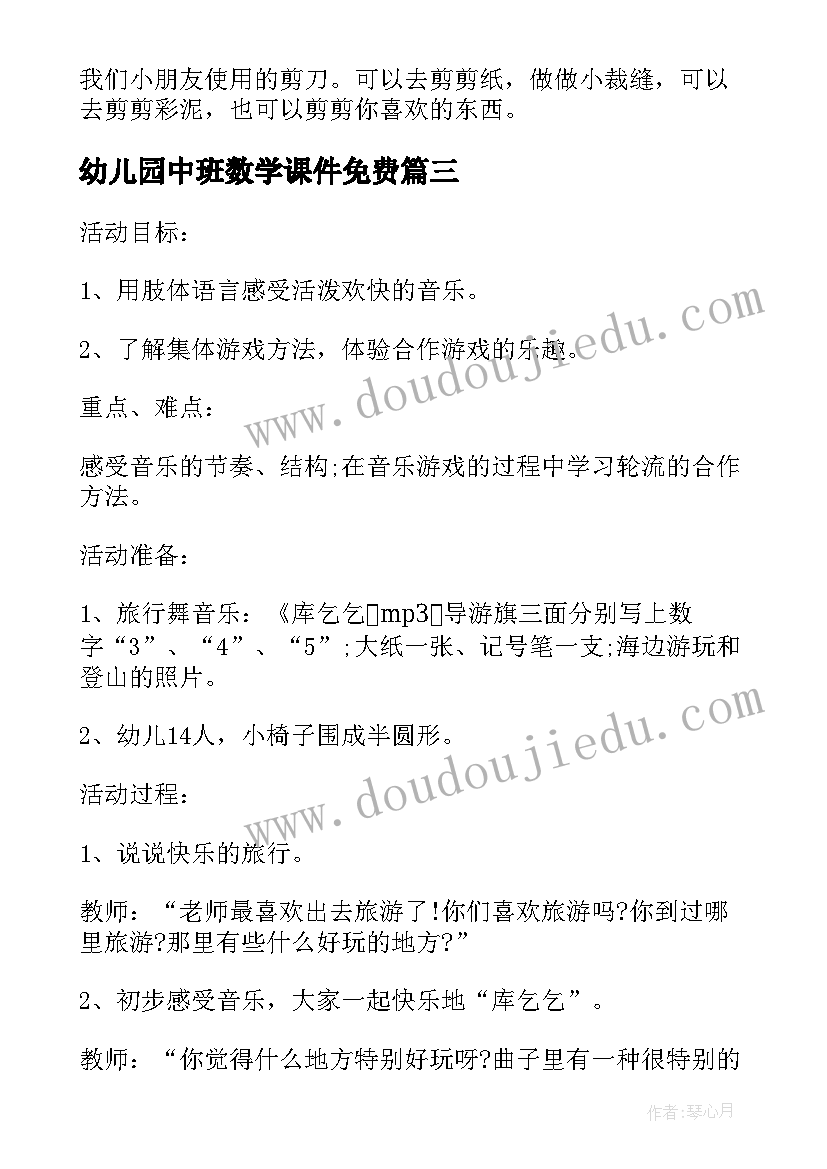 幼儿园中班数学课件免费 幼儿园中班数学活动说课稿(汇总10篇)