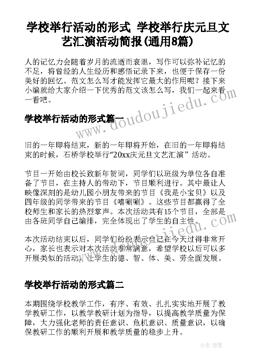 学校举行活动的形式 学校举行庆元旦文艺汇演活动简报(通用8篇)