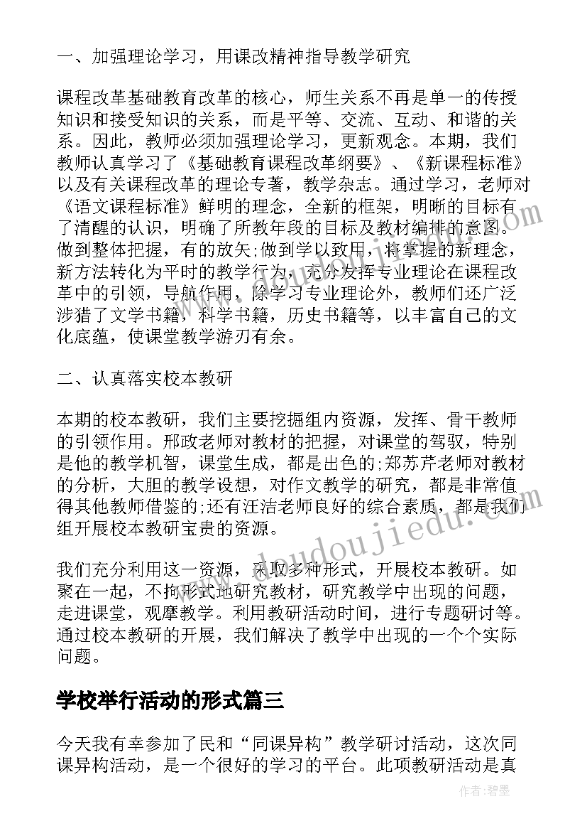 学校举行活动的形式 学校举行庆元旦文艺汇演活动简报(通用8篇)