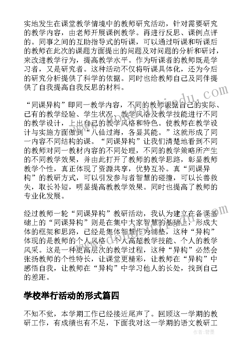 学校举行活动的形式 学校举行庆元旦文艺汇演活动简报(通用8篇)