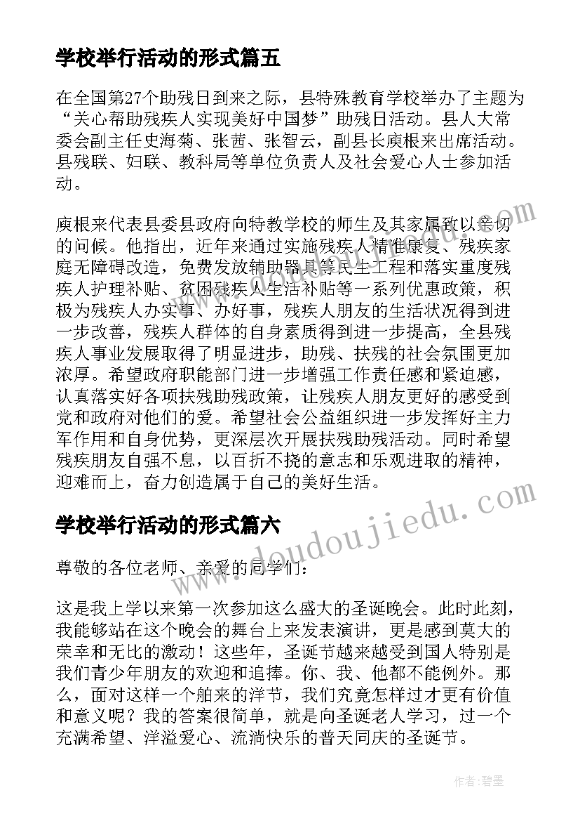 学校举行活动的形式 学校举行庆元旦文艺汇演活动简报(通用8篇)