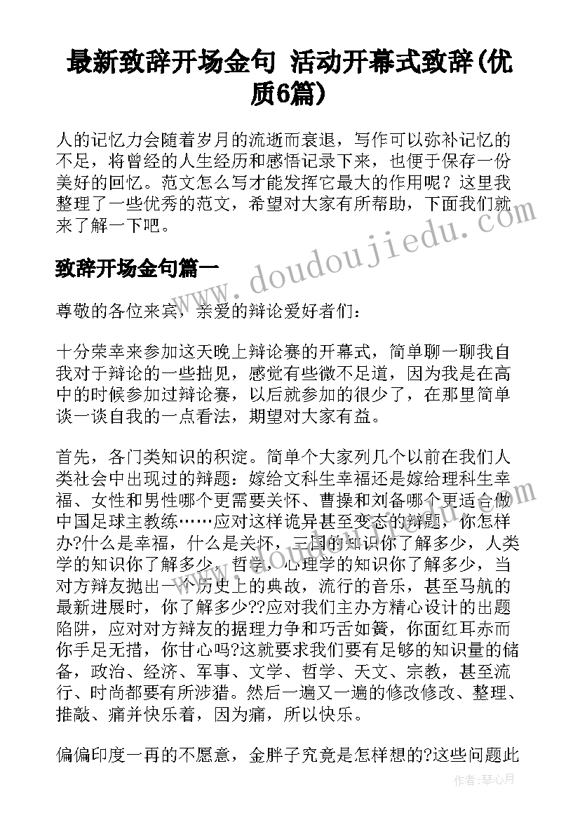 最新致辞开场金句 活动开幕式致辞(优质6篇)