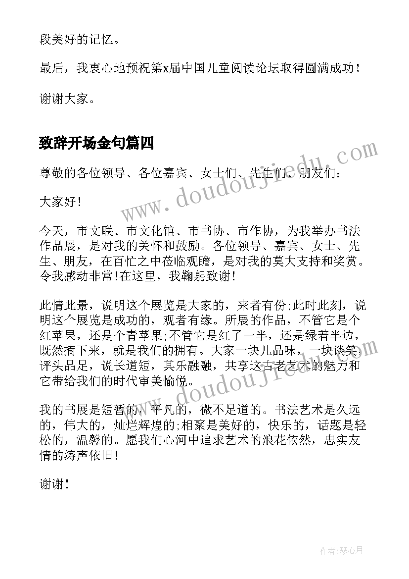 最新致辞开场金句 活动开幕式致辞(优质6篇)