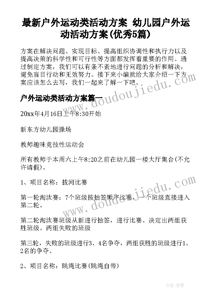 最新户外运动类活动方案 幼儿园户外运动活动方案(优秀5篇)