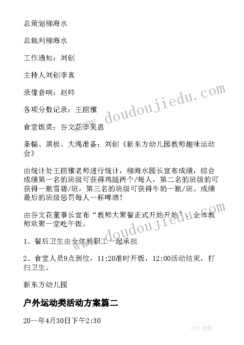 最新户外运动类活动方案 幼儿园户外运动活动方案(优秀5篇)