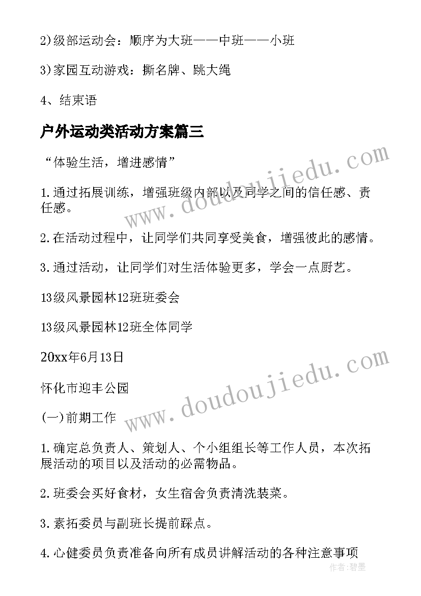 最新户外运动类活动方案 幼儿园户外运动活动方案(优秀5篇)