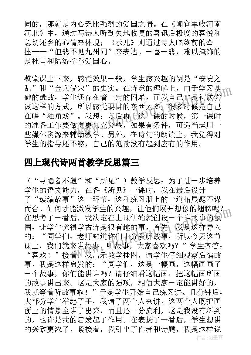 最新四上现代诗两首教学反思 古诗两首教学反思(模板6篇)