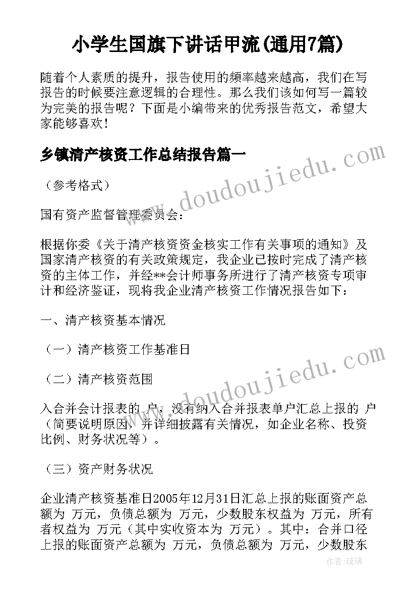 小学生国旗下讲话甲流(通用7篇)