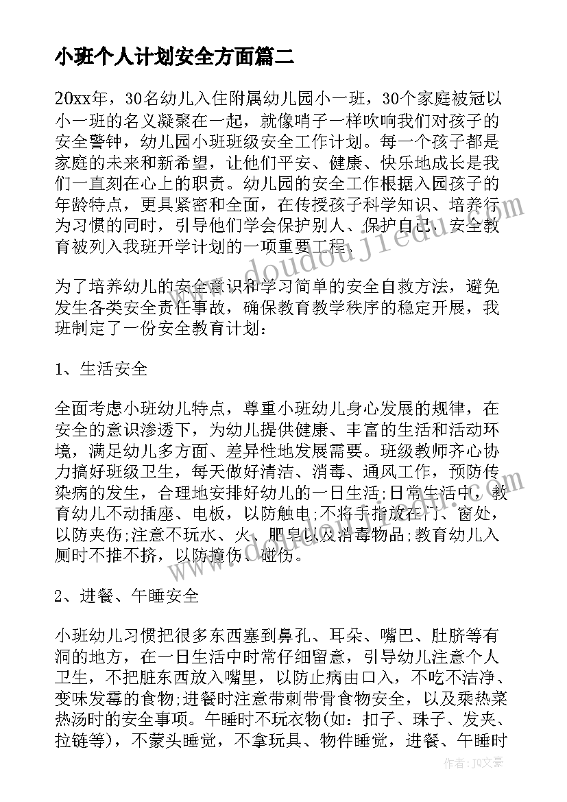 2023年小班个人计划安全方面(精选9篇)