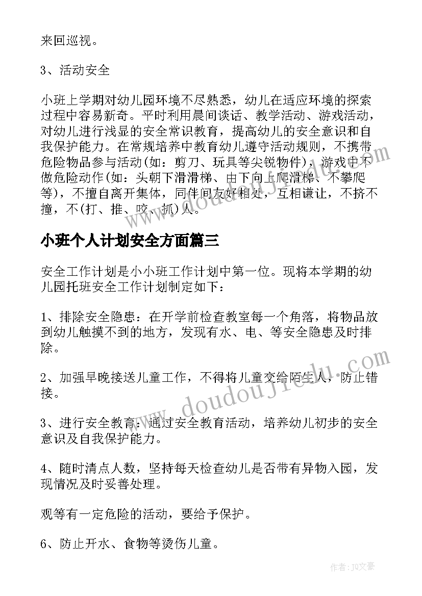 2023年小班个人计划安全方面(精选9篇)