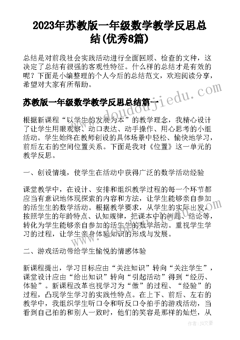 2023年苏教版一年级数学教学反思总结(优秀8篇)