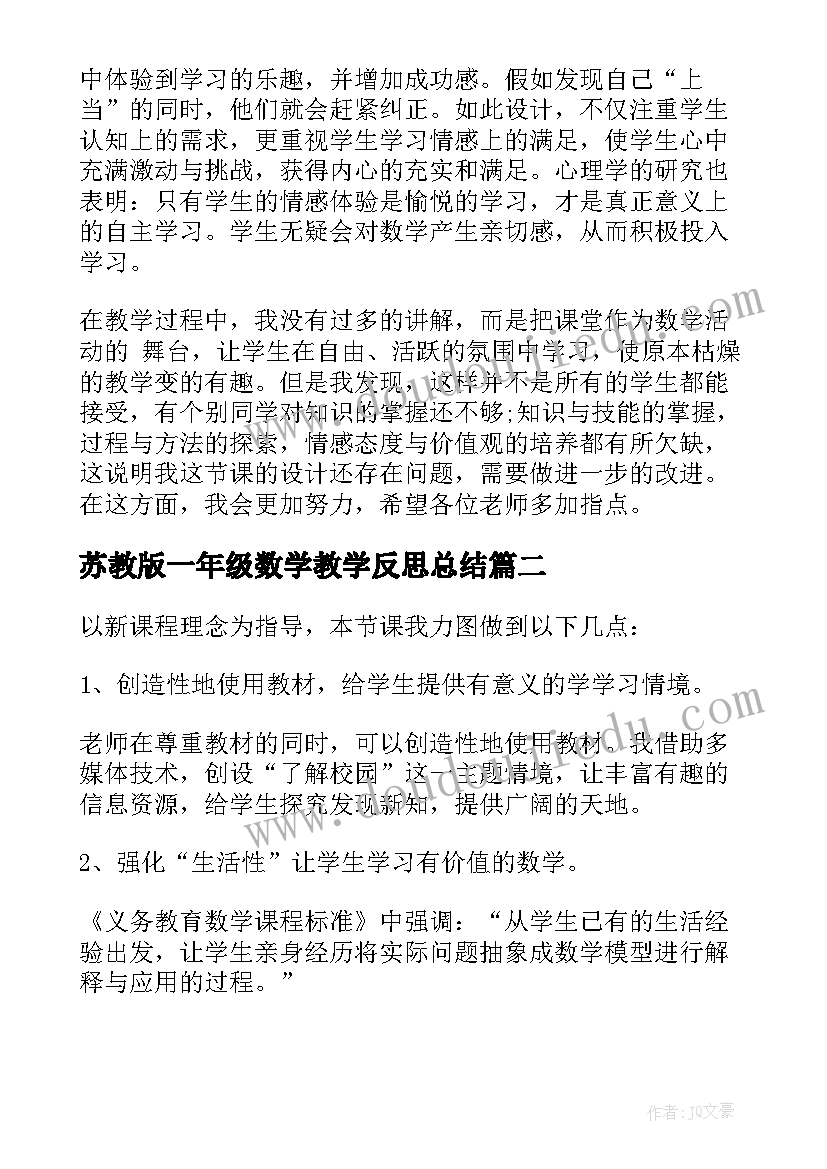 2023年苏教版一年级数学教学反思总结(优秀8篇)