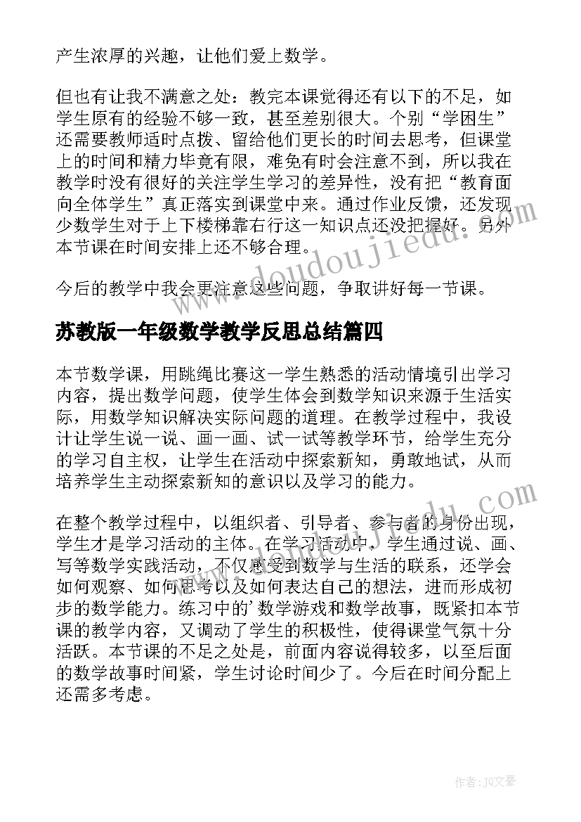 2023年苏教版一年级数学教学反思总结(优秀8篇)