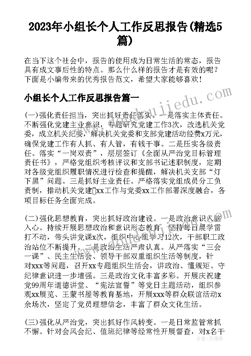 2023年小组长个人工作反思报告(精选5篇)