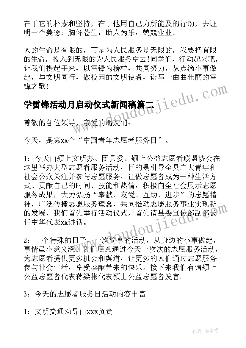 2023年学雷锋活动月启动仪式新闻稿 学校学雷锋活动月启动仪式致辞(优秀5篇)