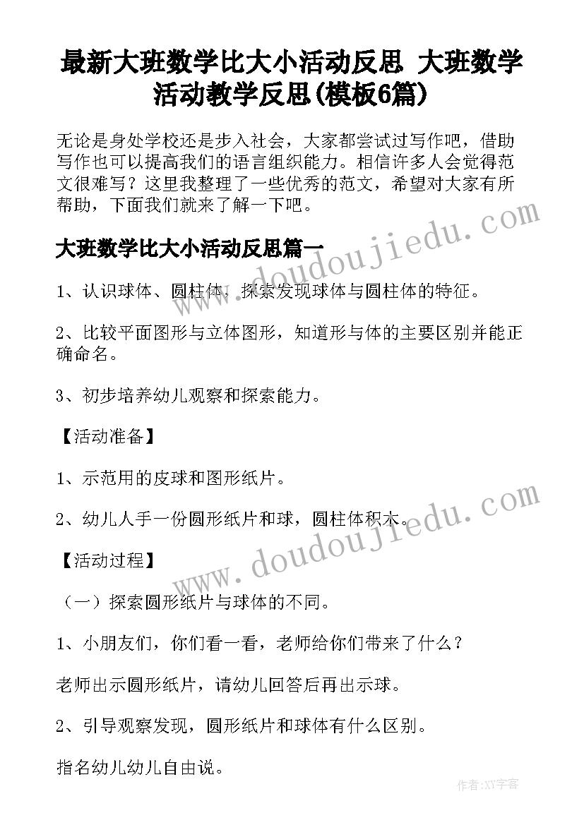 最新大班数学比大小活动反思 大班数学活动教学反思(模板6篇)