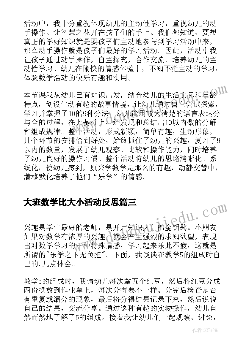 最新大班数学比大小活动反思 大班数学活动教学反思(模板6篇)