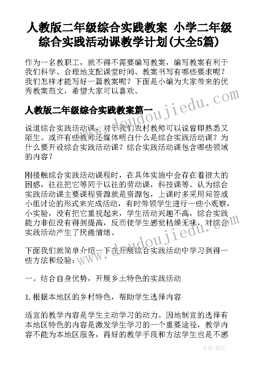 人教版二年级综合实践教案 小学二年级综合实践活动课教学计划(大全5篇)