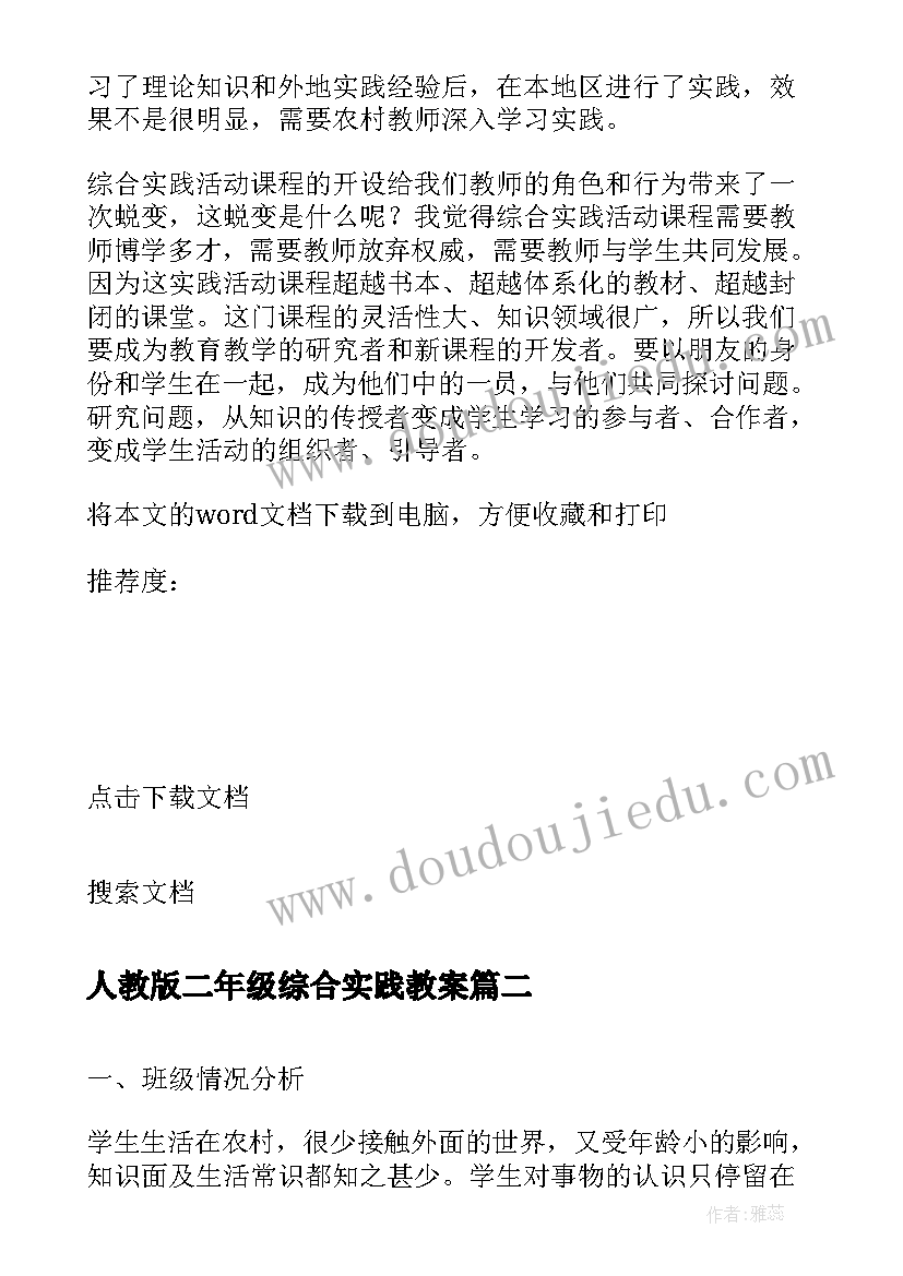 人教版二年级综合实践教案 小学二年级综合实践活动课教学计划(大全5篇)