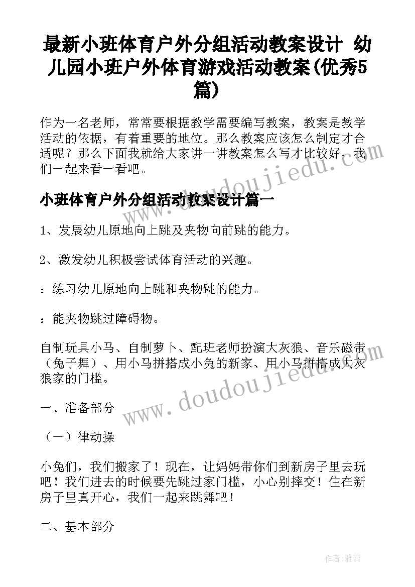 最新小班体育户外分组活动教案设计 幼儿园小班户外体育游戏活动教案(优秀5篇)