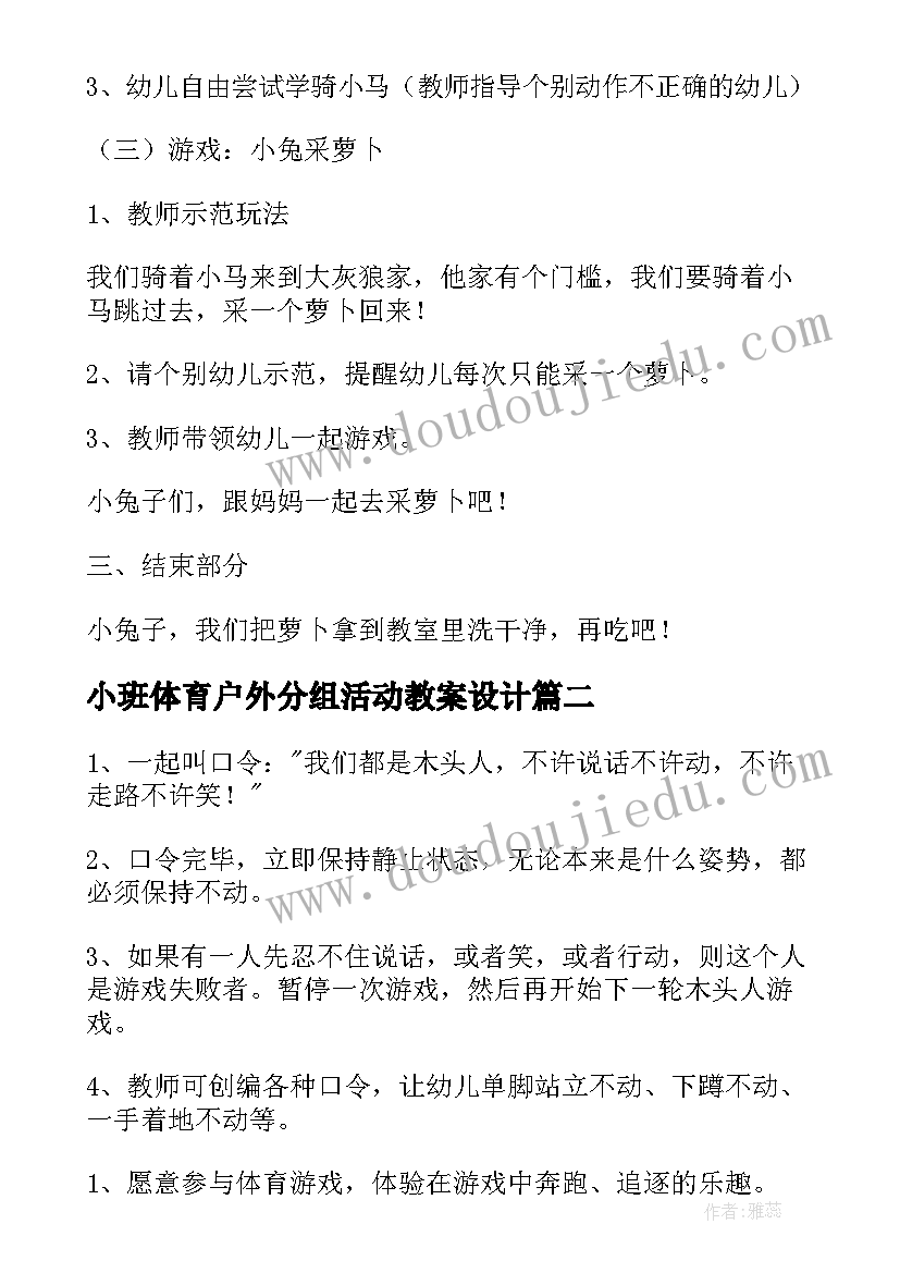 最新小班体育户外分组活动教案设计 幼儿园小班户外体育游戏活动教案(优秀5篇)