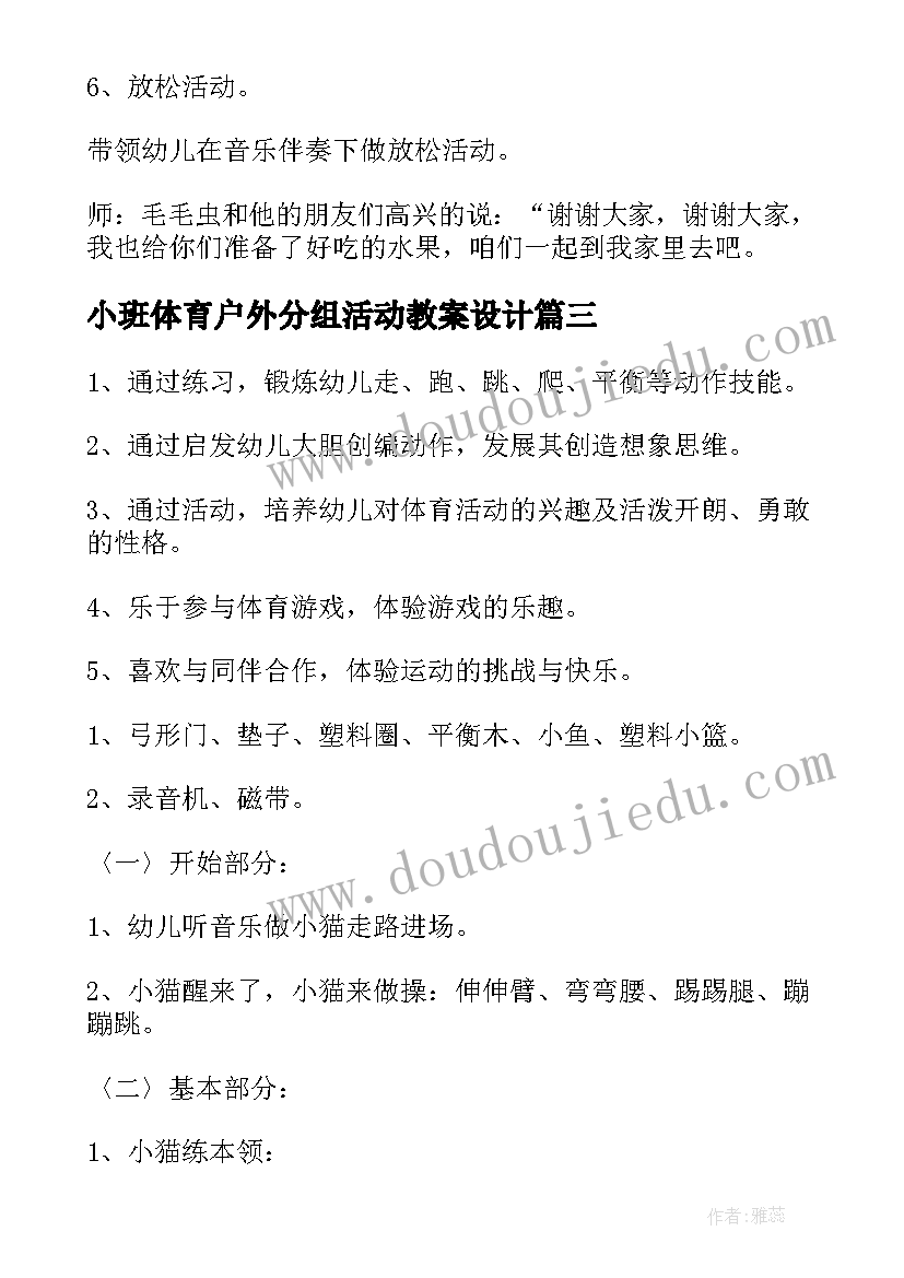 最新小班体育户外分组活动教案设计 幼儿园小班户外体育游戏活动教案(优秀5篇)