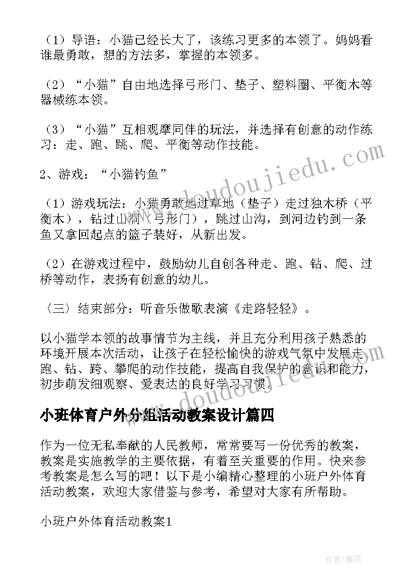 最新小班体育户外分组活动教案设计 幼儿园小班户外体育游戏活动教案(优秀5篇)